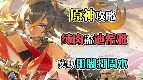 原神最新爆料迪希雅是谁,神秘剑舞者，揭开神秘面纱